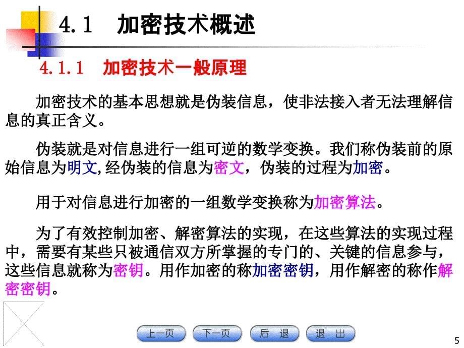 计算机网络加密与认证技术_第5页