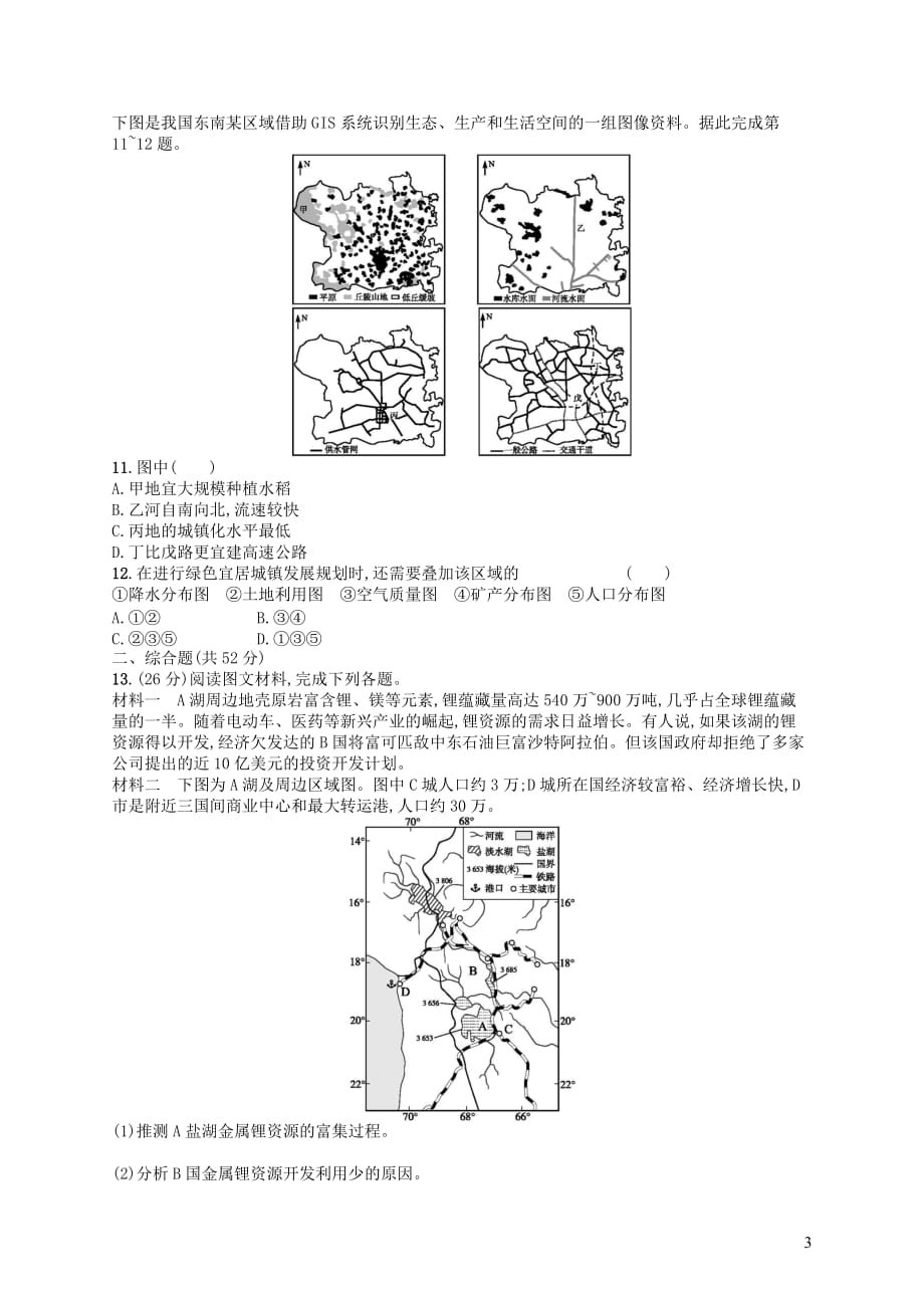 2020版高考地理大一轮复习 第十一章 区域可持续发展检测 中图版_第3页