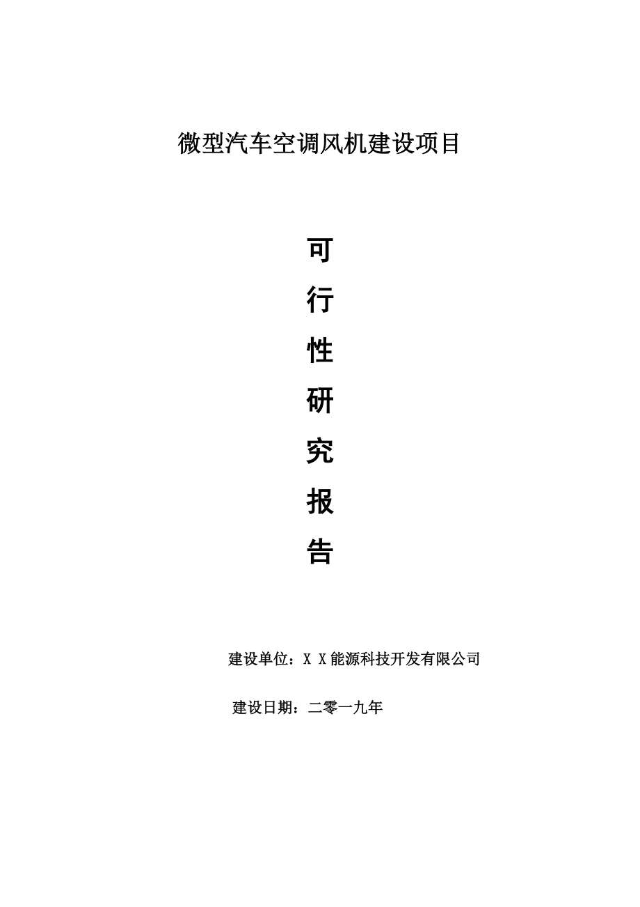 微型汽车空调风机项目可行性研究报告【申请可修改】_第1页