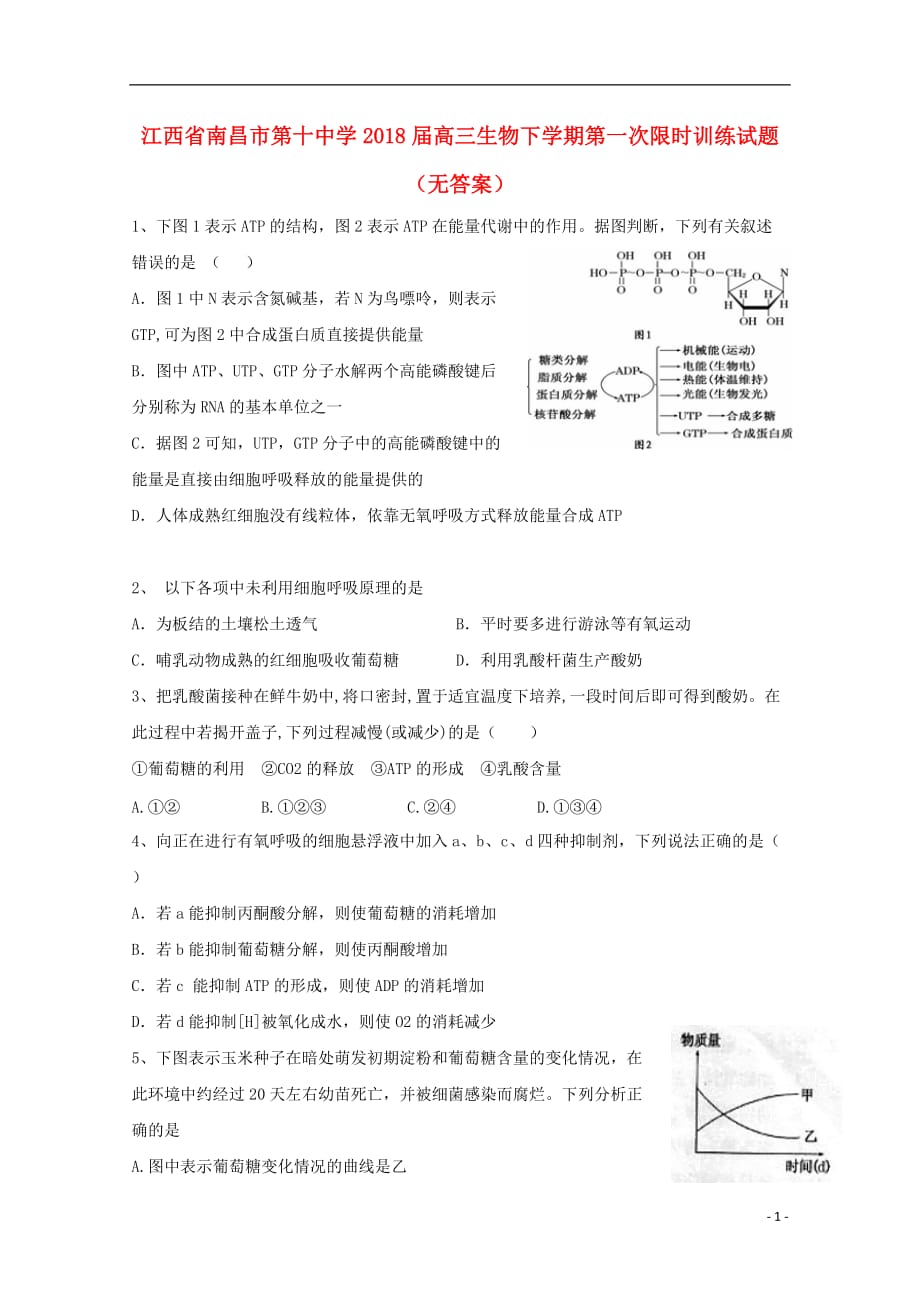 江西省2018届高三生物下学期第一次限时训练试题（无答案）_第1页