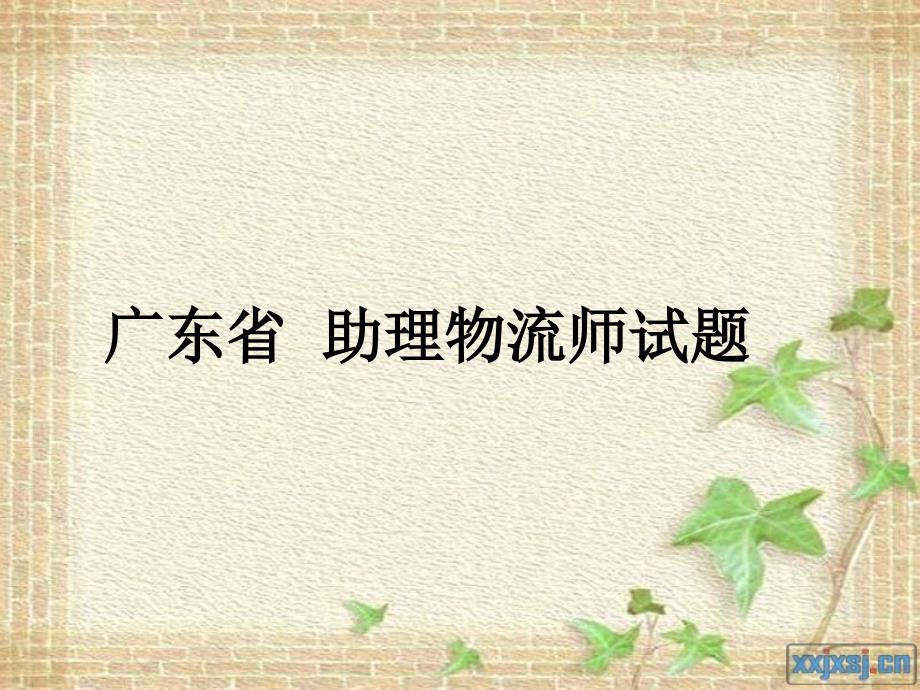 助理物流师试题.ppt_第1页