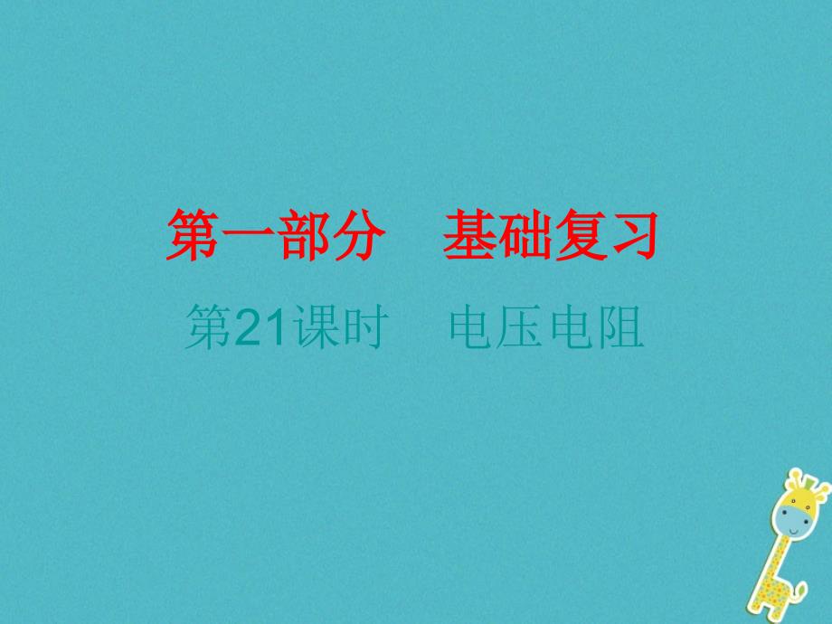 广东省2018届中考物理总复习 第一部分 基础复习 第21课时 电压电阻课后作业课件_第1页