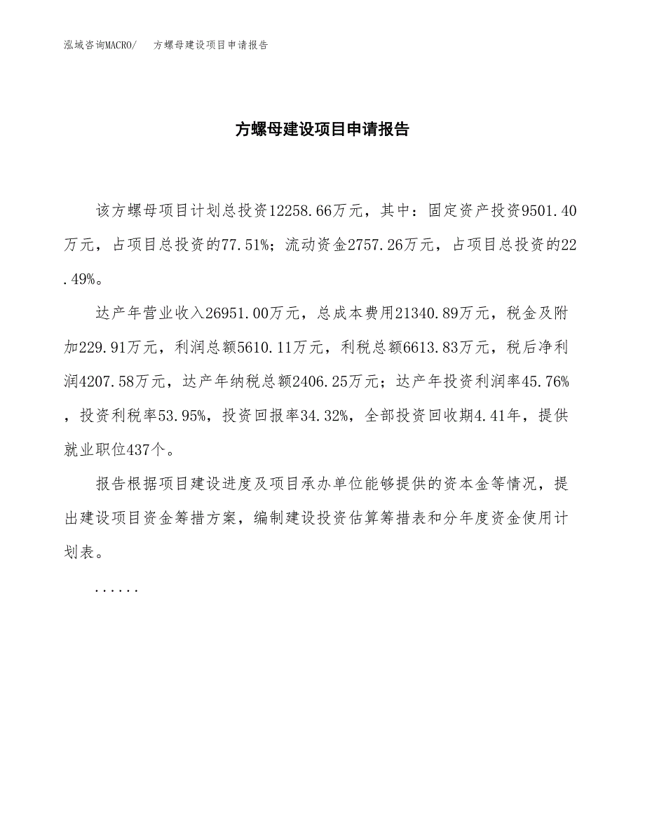 方螺母建设项目申请报告范文参考.docx_第2页