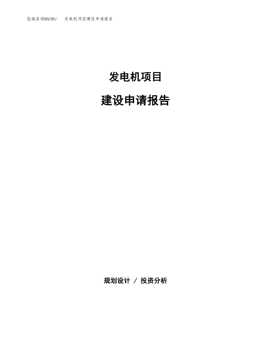 发电机项目建设申请报告模板.docx_第1页