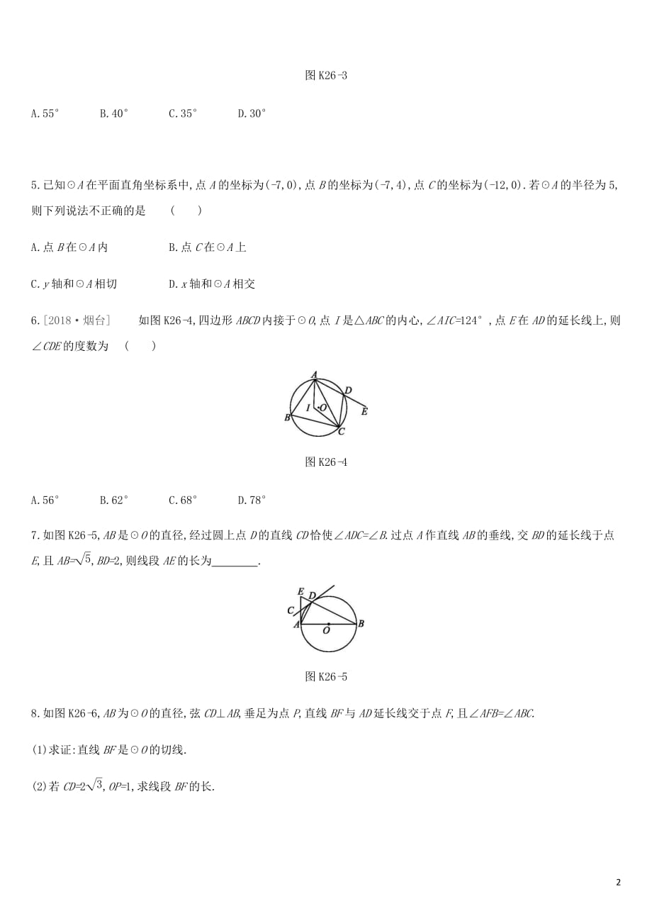 湖南省2019年中考数学总复习 第六单元 圆 课时训练26 与圆有关的位置关系练习_第2页