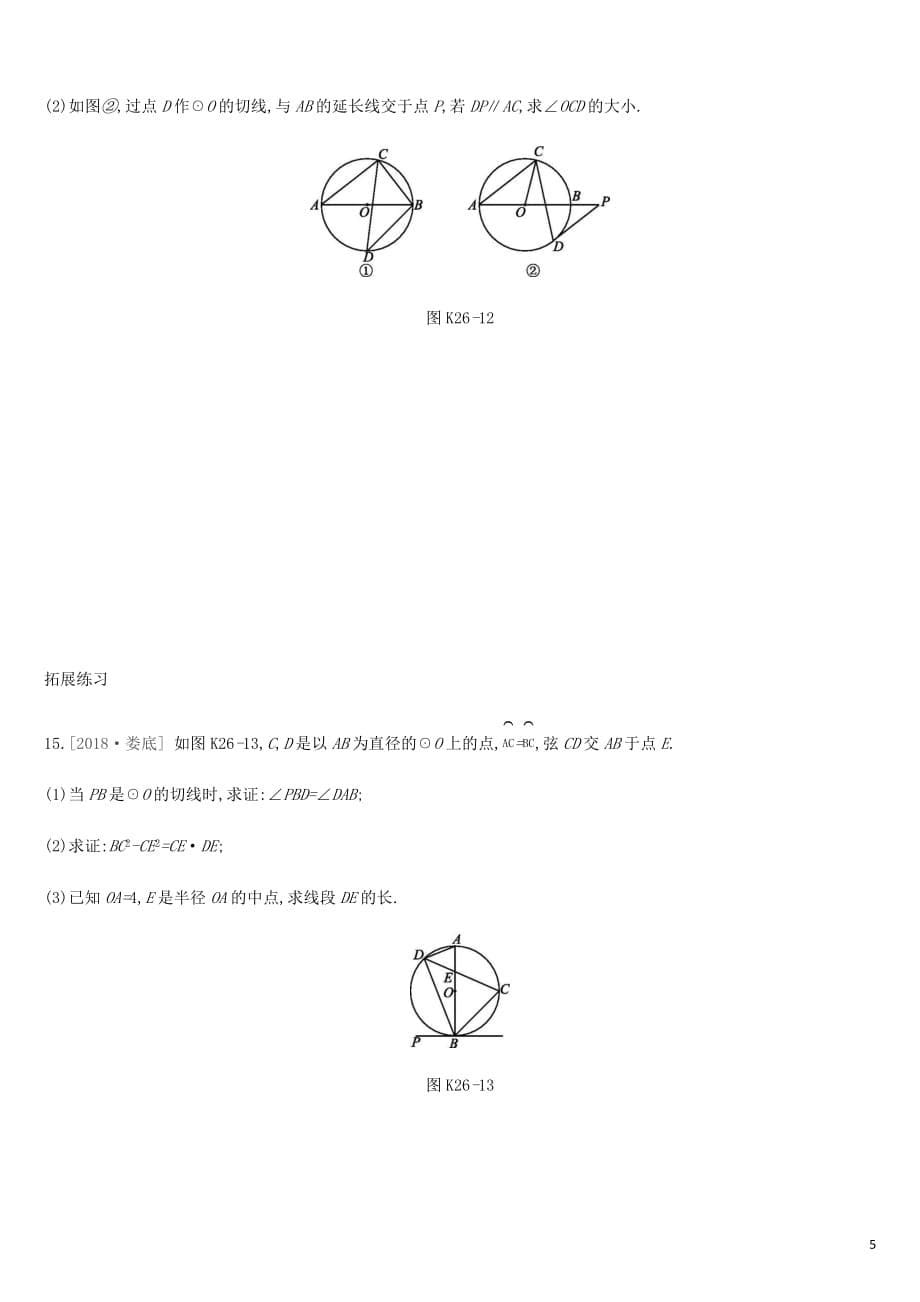 湖南省2019年中考数学总复习 第六单元 圆 课时训练26 与圆有关的位置关系练习_第5页