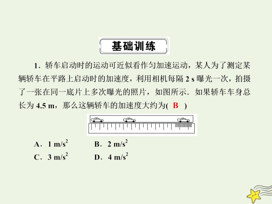 2020版高考物理一轮复习 第一章 课时作业2 匀变速直线运动规律课件 新人教版_第2页