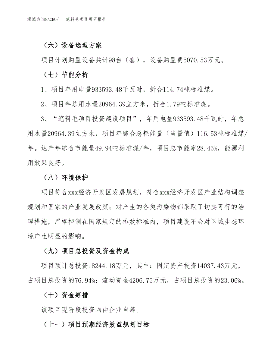 笔料毛项目可研报告（立项申请）_第3页