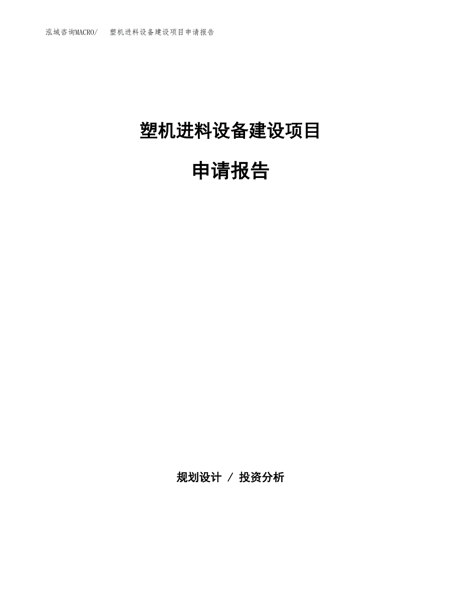 塑机进料设备建设项目申请报告范文参考.docx_第1页