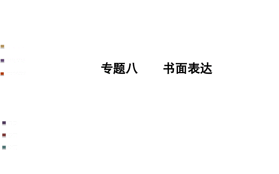 书面表达策略教材.ppt_第1页