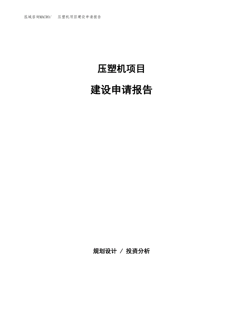 压塑机项目建设申请报告模板.docx_第1页