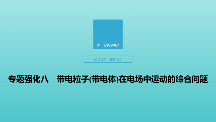 2020版高考物理大一轮复习 第七章 专题强化八 带电粒子（带电体）在电场中运动的综合问题课件 教科版_第1页