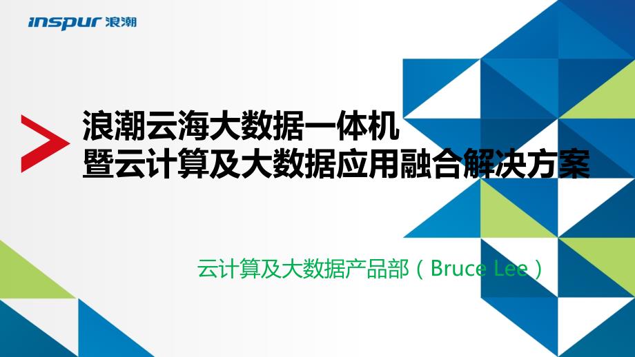 大数据应用融合解决方案1_第1页