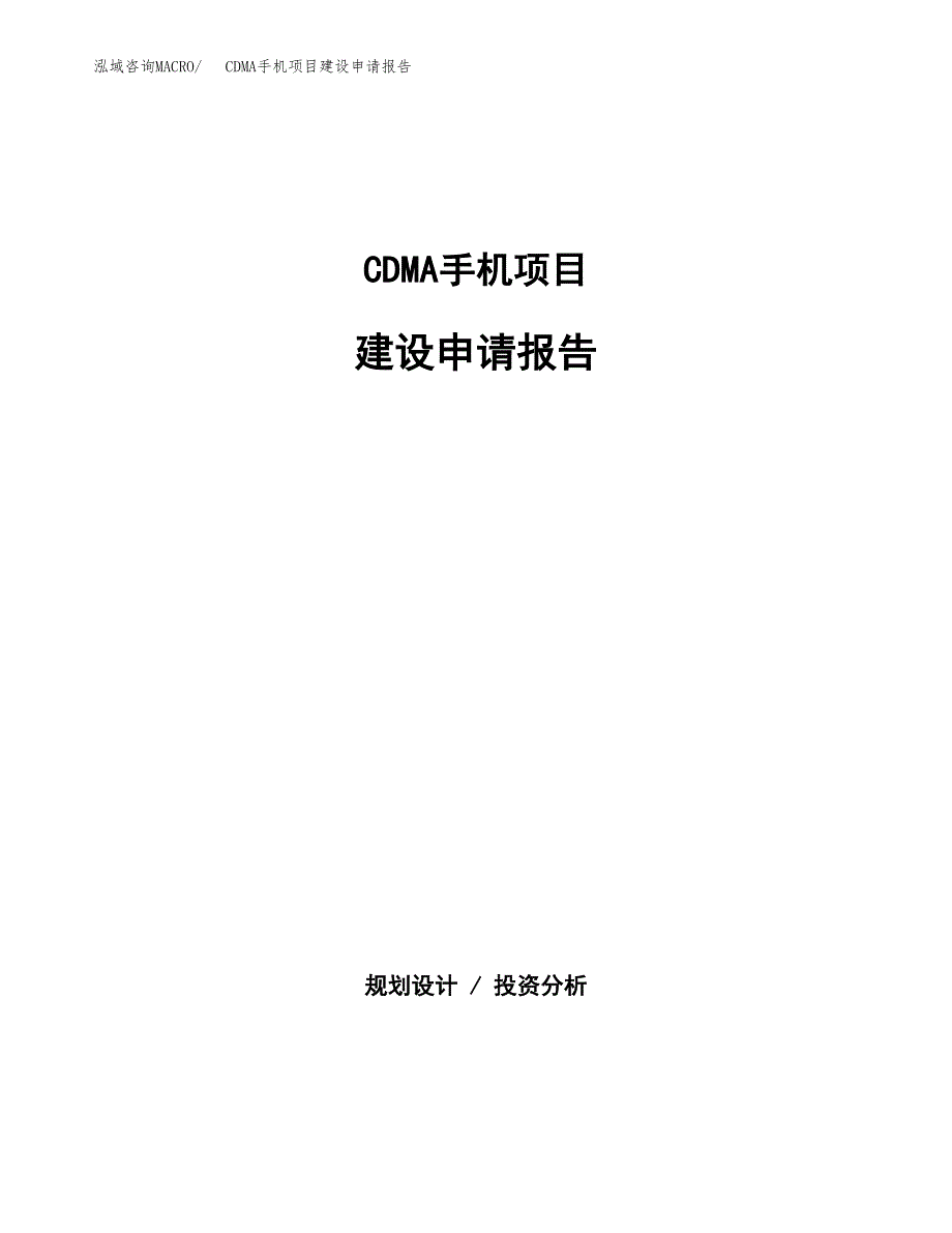 CDMA手机项目建设申请报告模板.docx_第1页