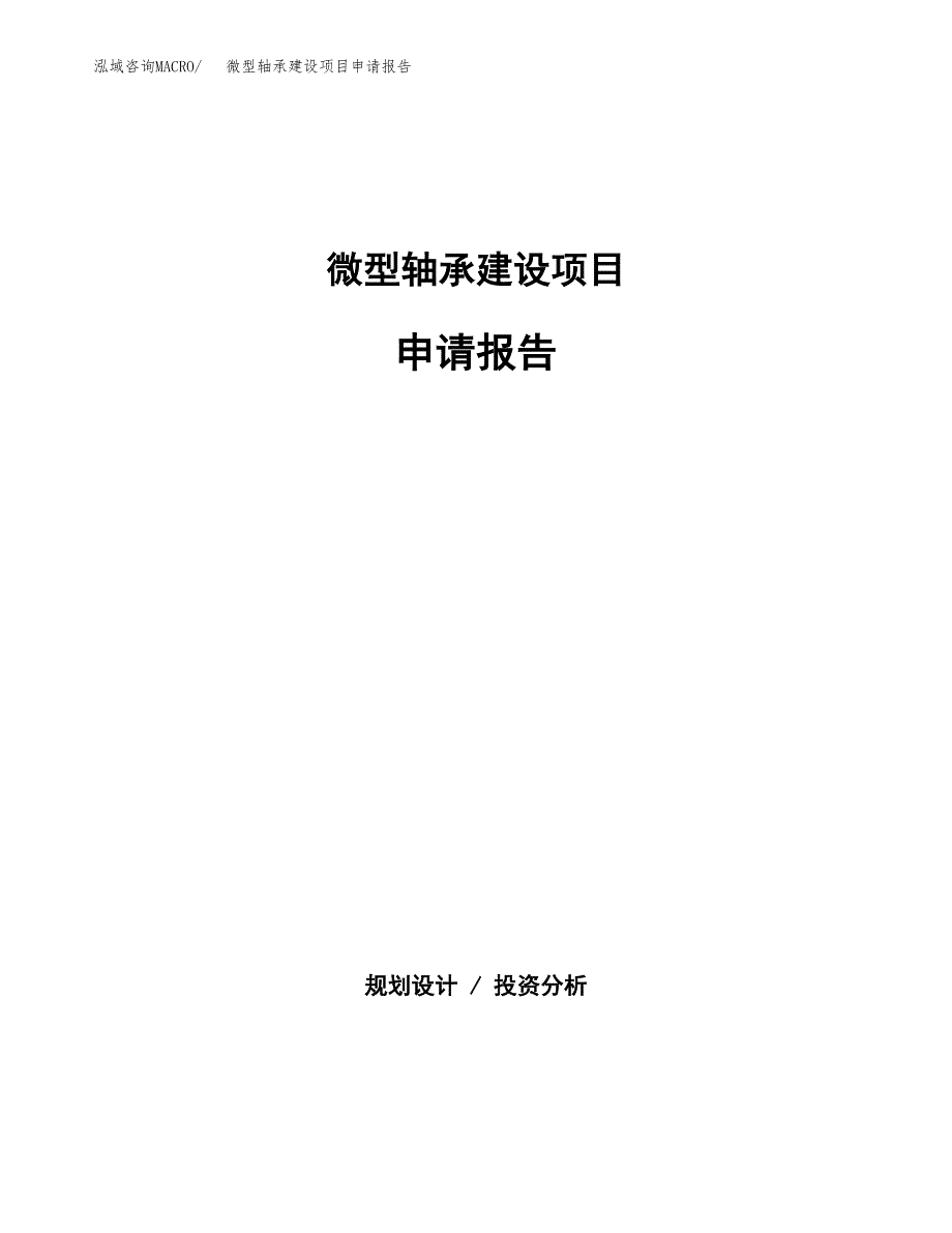 微型轴承建设项目申请报告范文参考.docx_第1页