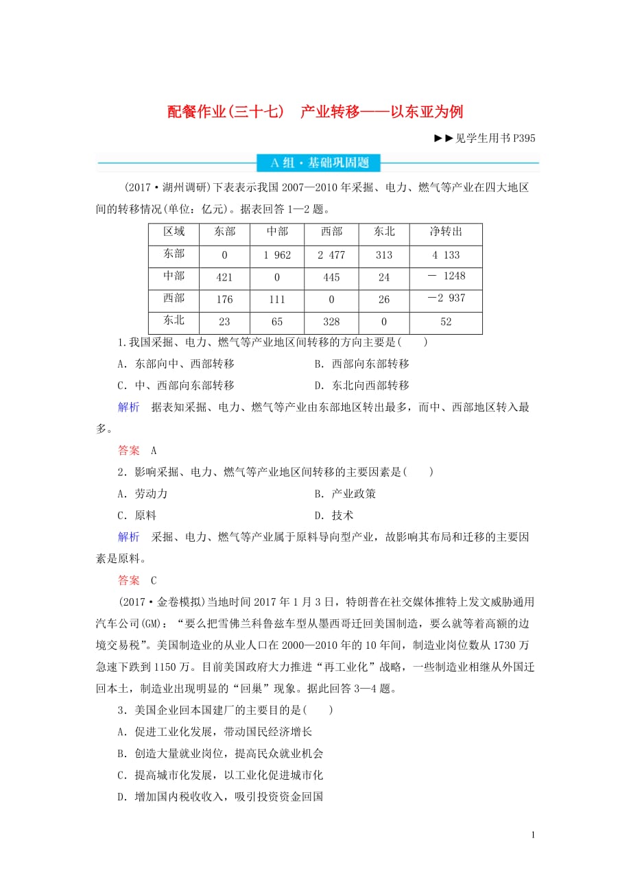 2020版高考地理总复习 第十六章 区际联系与区域协调发展 16.2 产业转移&mdash;&mdash;以东亚为例配餐作业（含解析）新人教版_第1页