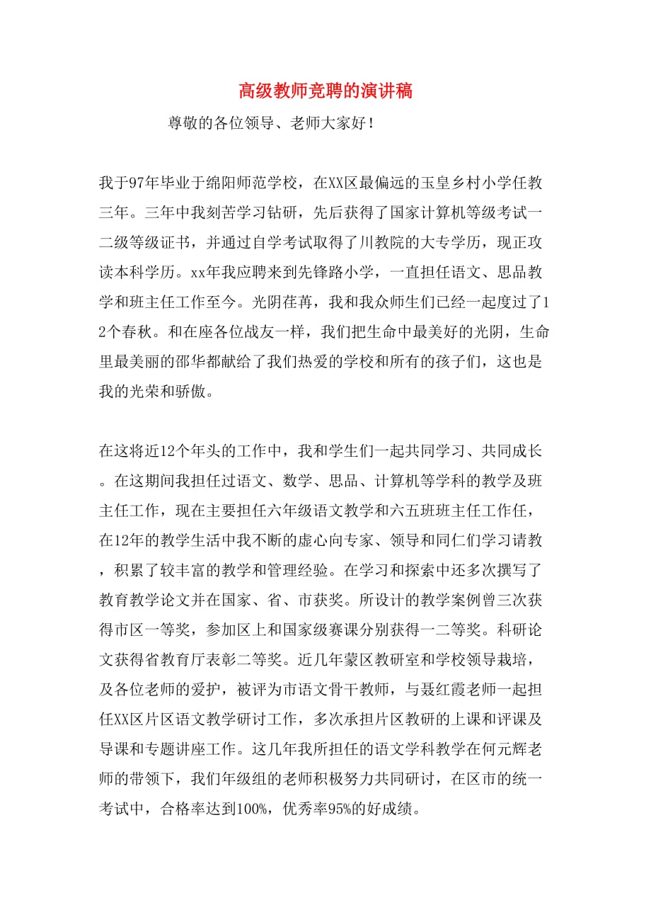 高级教师竞聘的演讲稿_第1页