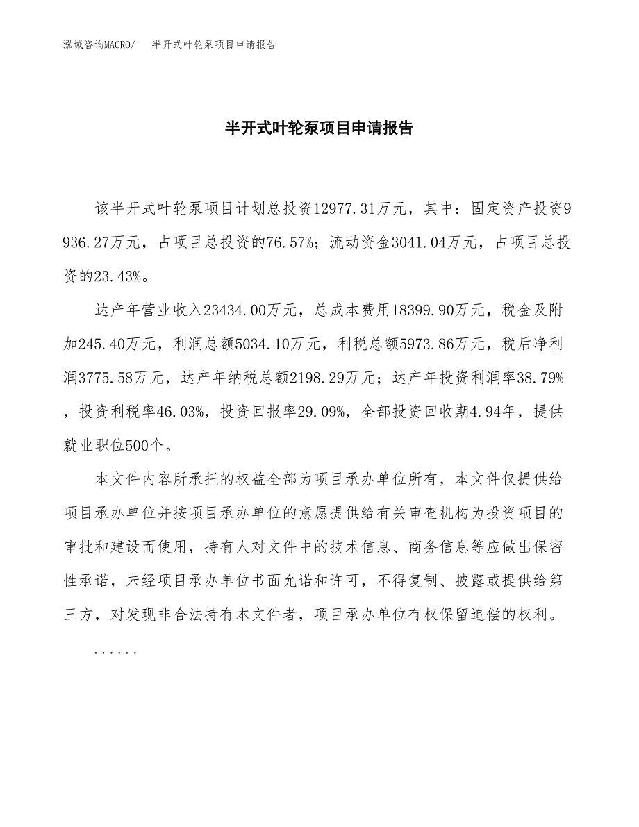 半开式叶轮泵项目申请报告模板（总投资13000万元）.docx_第2页