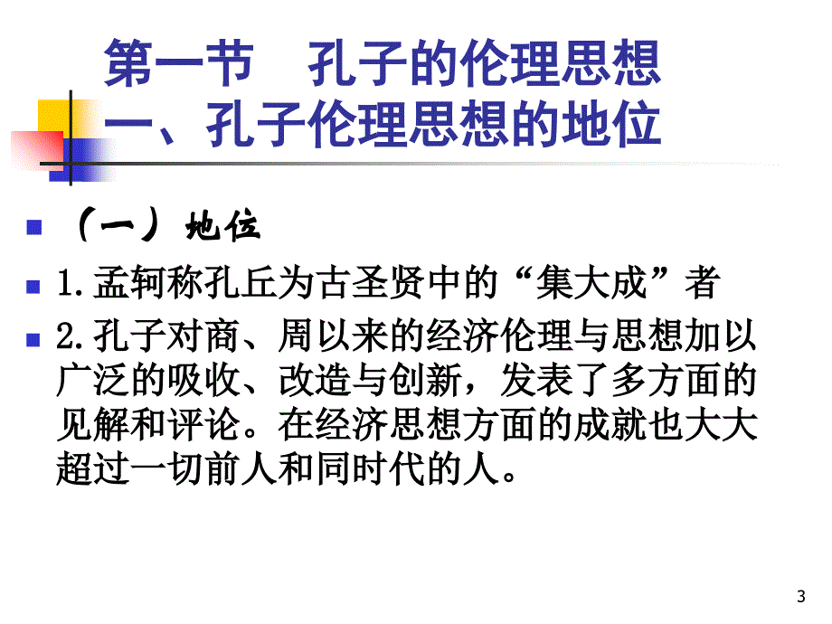 儒家伦理与新儒商概述.ppt_第3页