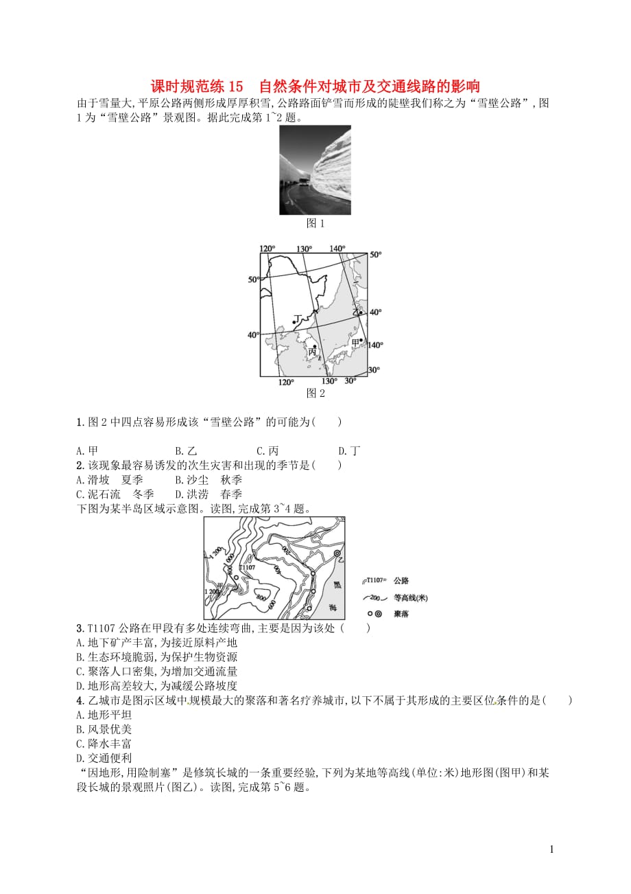 2020版高考地理大一轮复习 第五章 自然环境对人类活动的影响 课时规范练15 自然条件对城市及交通线路的影响 中图版_第1页