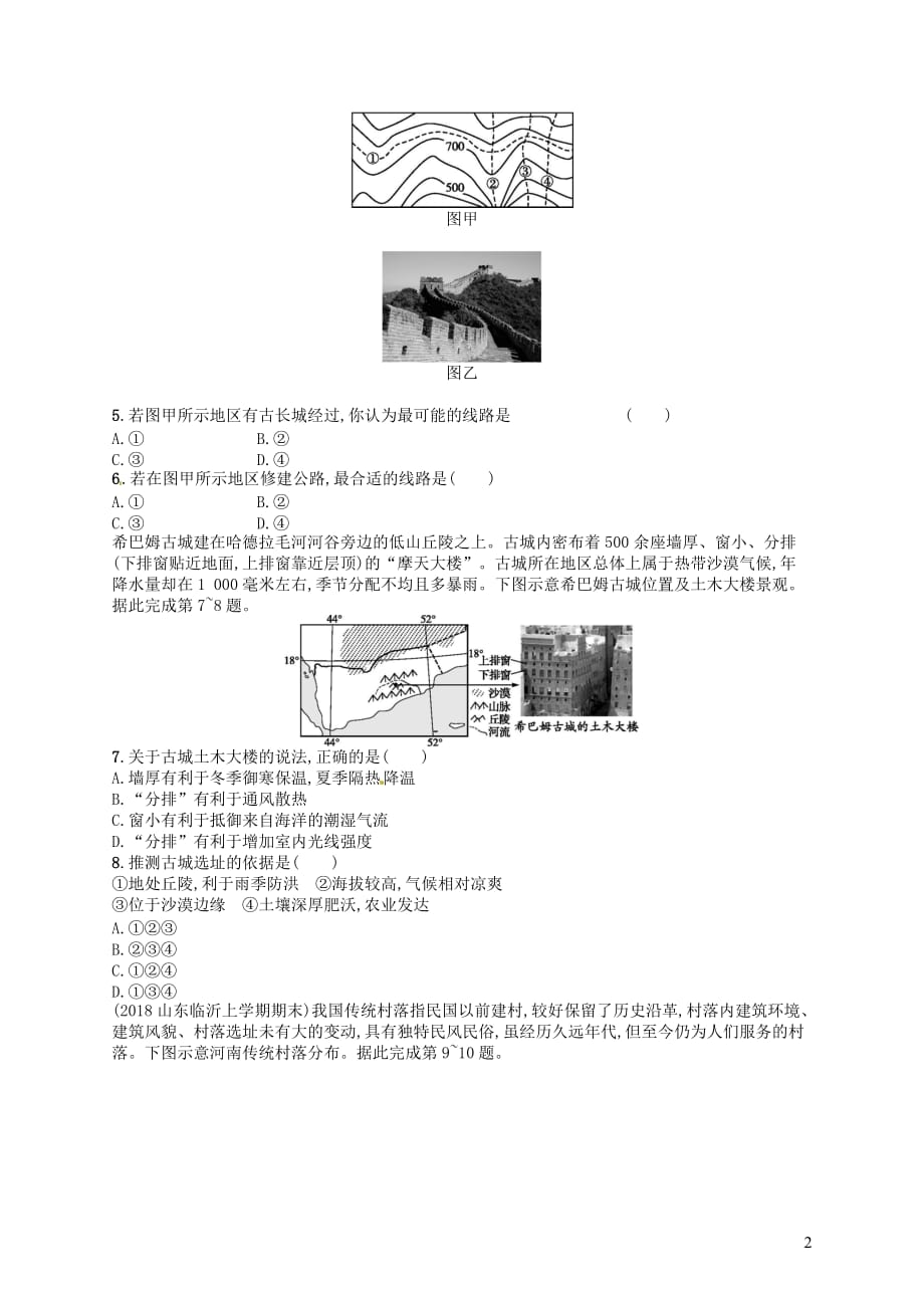 2020版高考地理大一轮复习 第五章 自然环境对人类活动的影响 课时规范练15 自然条件对城市及交通线路的影响 中图版_第2页