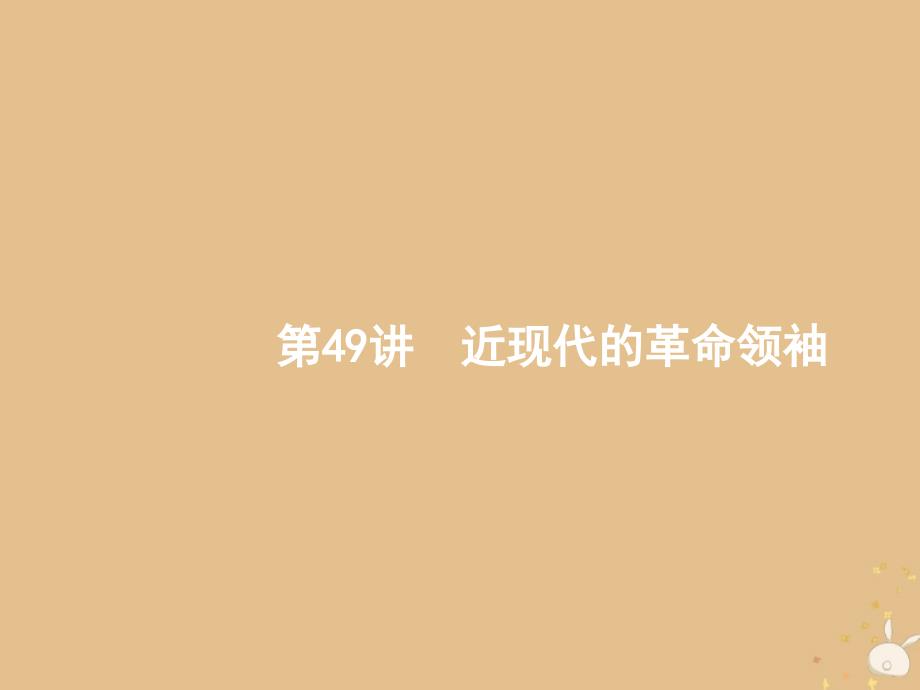 山东省2020版高考历史一轮复习 49 近现代的革命领袖课件 新人教版_第1页