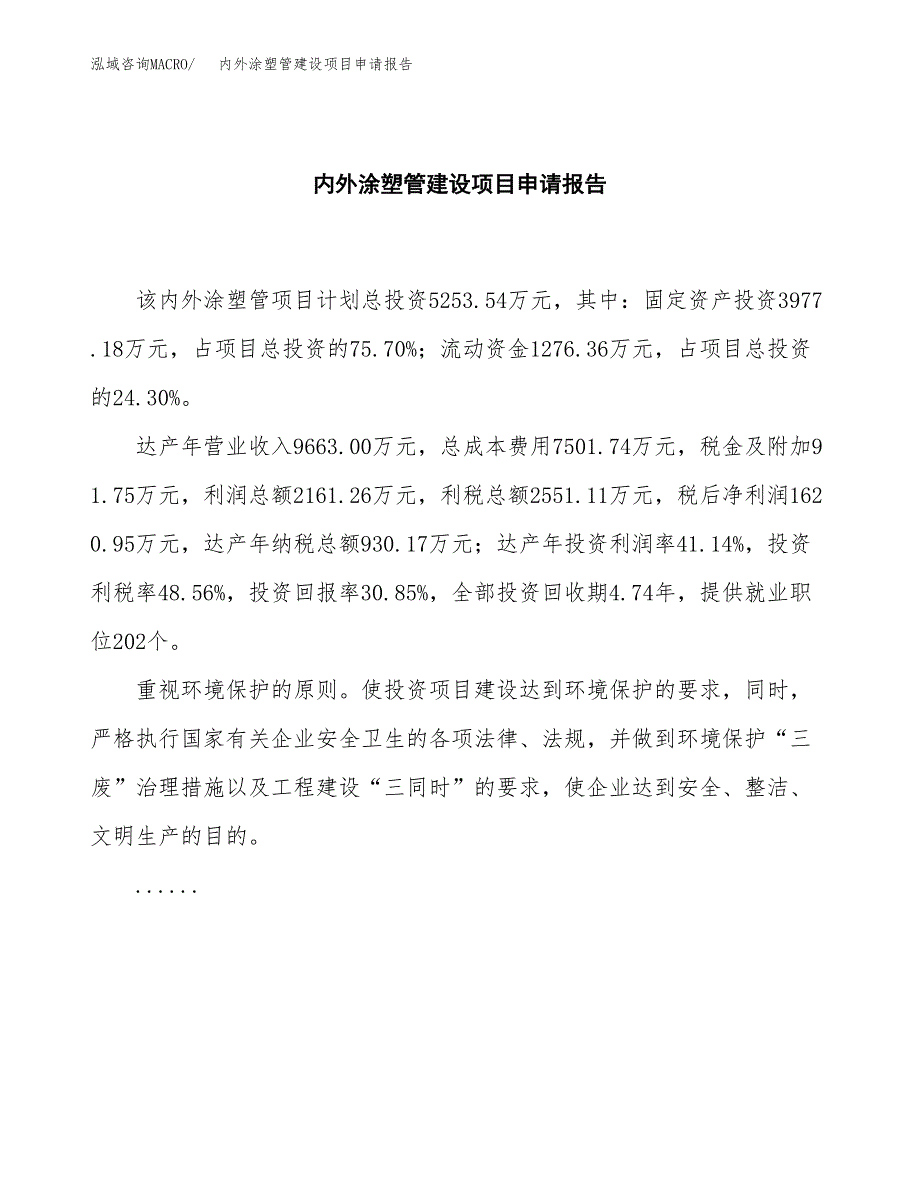 内外涂塑管建设项目申请报告范文参考.docx_第2页