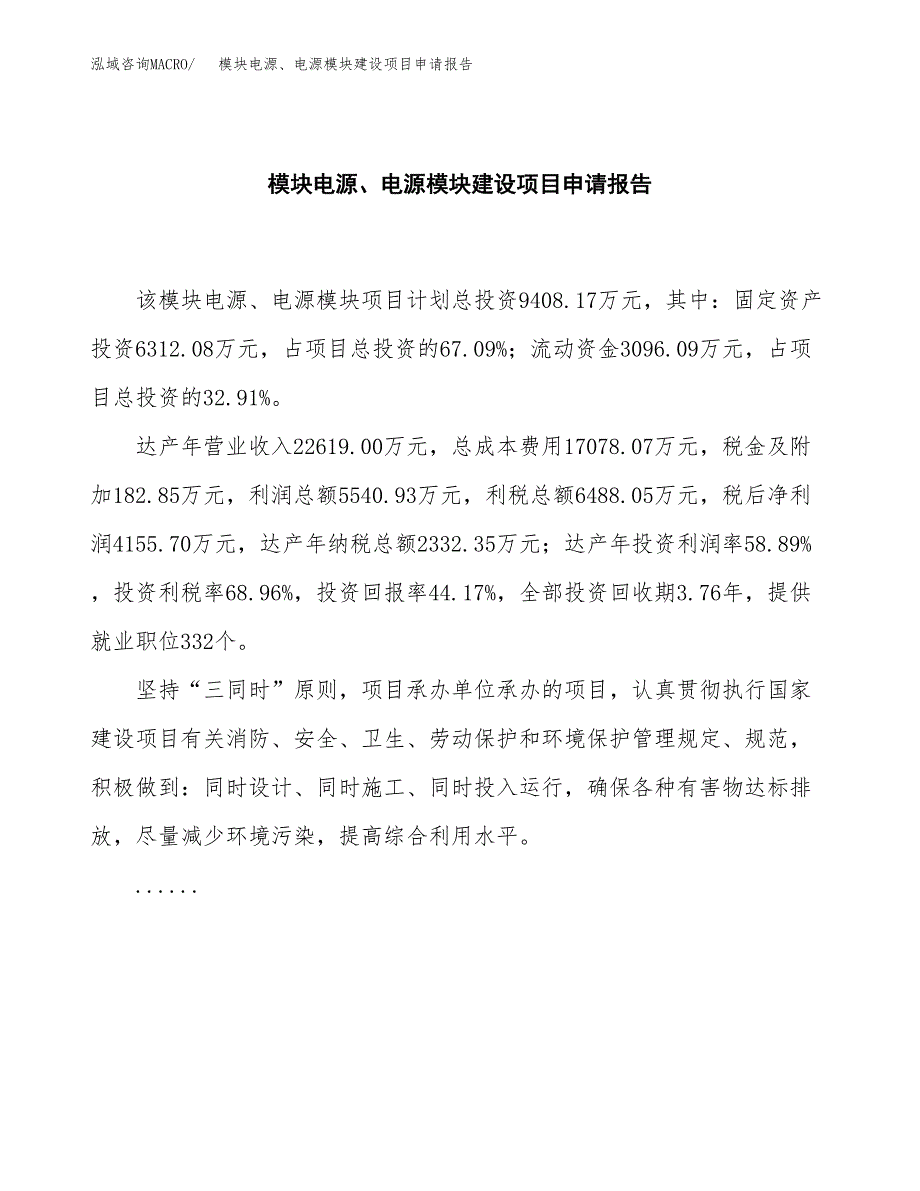 模块电源、电源模块建设项目申请报告范文参考.docx_第2页