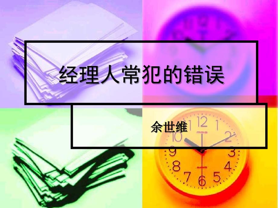 余世维《经理人常犯的错误》讲义.ppt_第1页