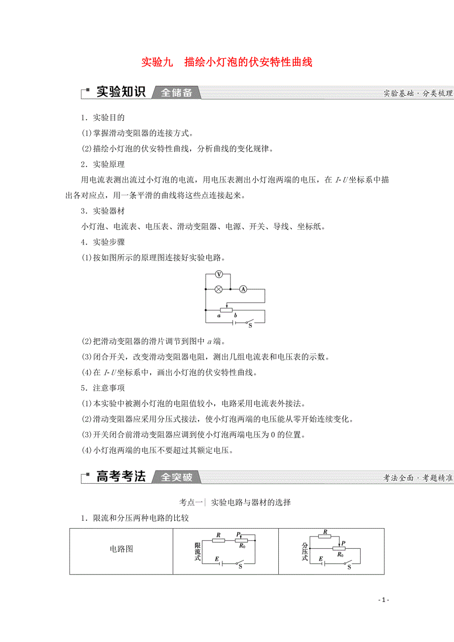 2020版高考物理一轮复习 第8章 实验9 描绘小灯泡的伏安特性曲线教学案 新人教版_第1页