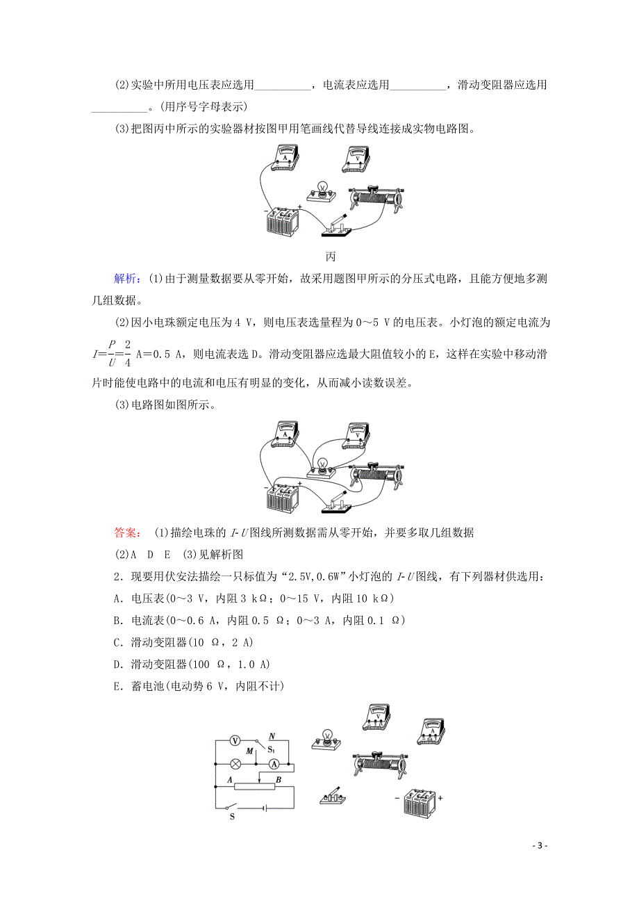 2020版高考物理一轮复习 第8章 实验9 描绘小灯泡的伏安特性曲线教学案 新人教版_第3页