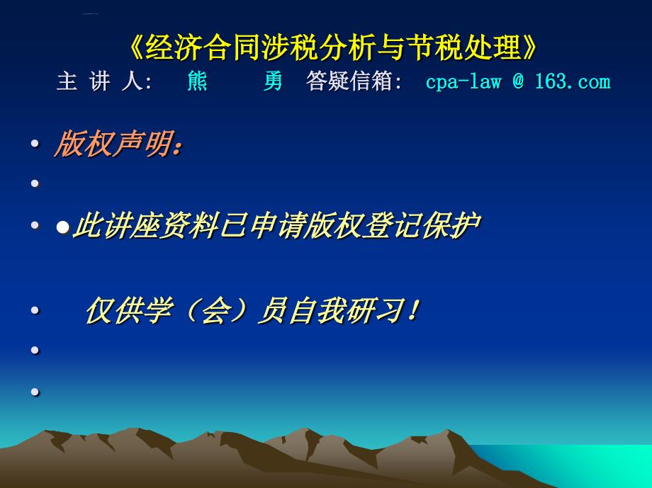 经济合同涉税分析与节税处理.ppt_第1页