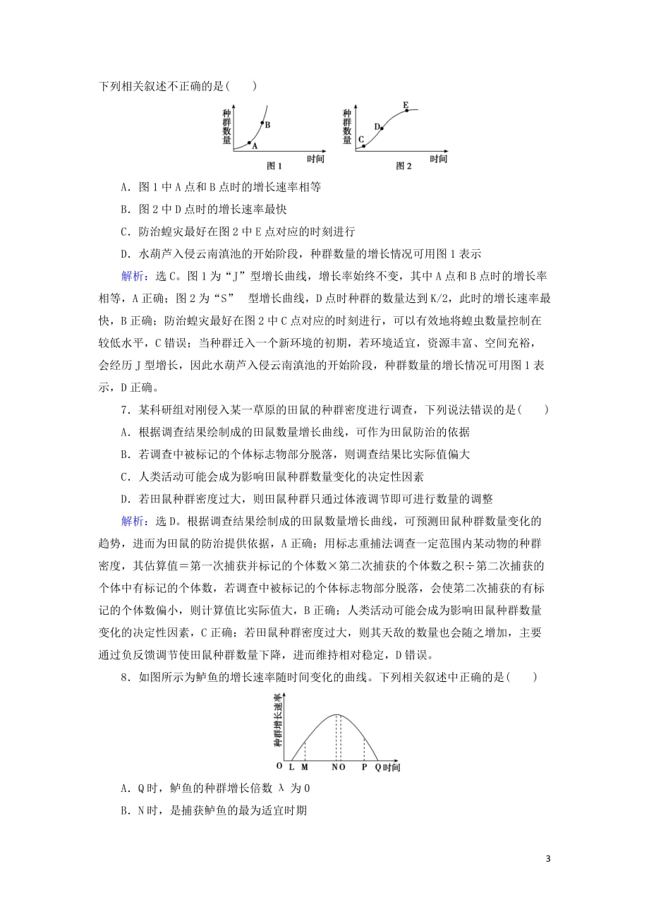 2020版高考生物一轮复习 第27讲 限时规范训练27 种群的特征与数量变化（含解析）新人教版_第3页