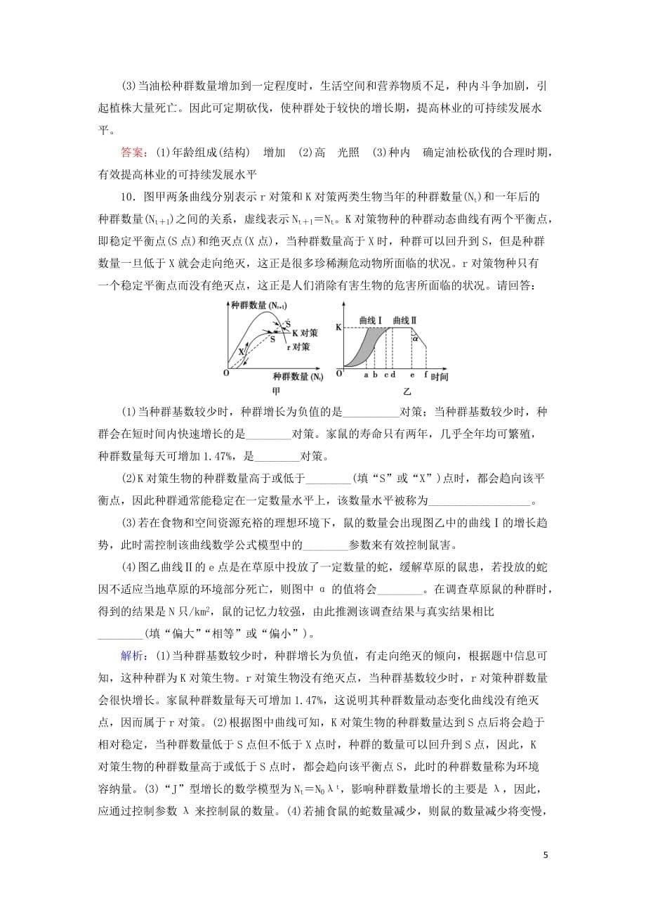 2020版高考生物一轮复习 第27讲 限时规范训练27 种群的特征与数量变化（含解析）新人教版_第5页