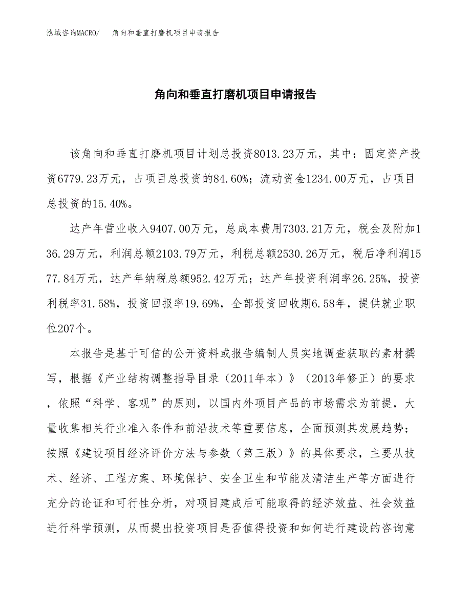 角向和垂直打磨机项目申请报告模板（总投资8000万元）.docx_第2页