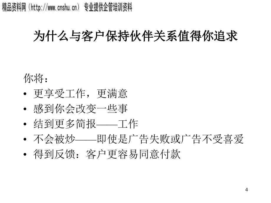 广告公司该如何维护成功的客户关系_第4页