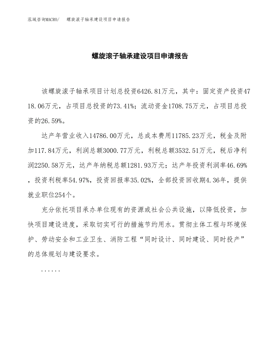 螺旋滚子轴承建设项目申请报告范文参考.docx_第2页