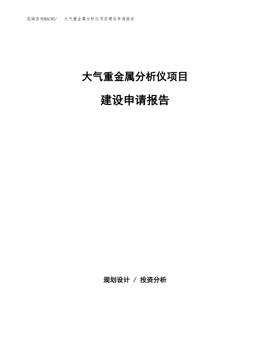 大气重金属分析仪项目建设申请报告模板.docx_第1页