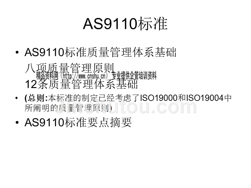 as9110质量管理体系综述.ppt_第5页