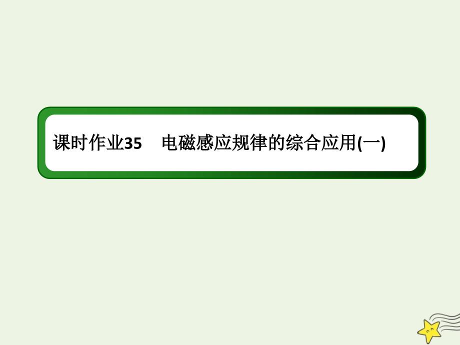 2020版高考物理一轮复习 第十章 课时作业35 电磁感应规律的综合应用（一）课件 新人教版_第1页