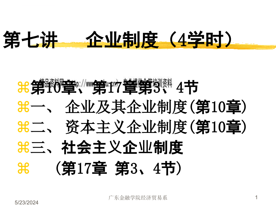 企业制度培训课程.ppt_第1页