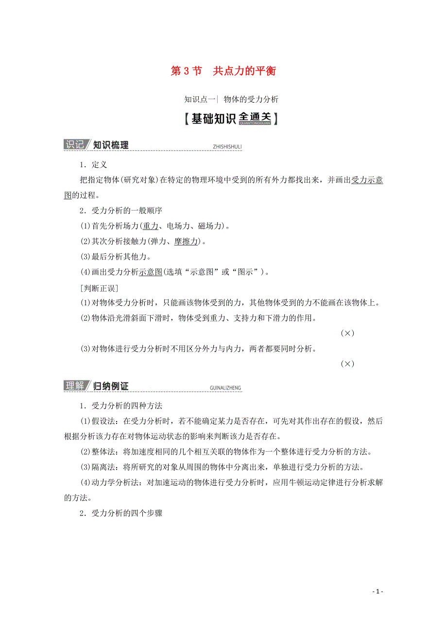 2020版高考物理一轮复习 第2章 第3节 共点力的平衡教学案 新人教版_第1页