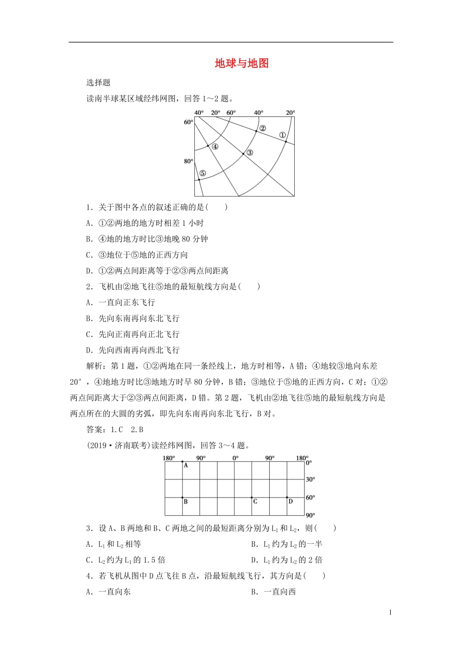 2020版高考地理新探究大一轮复习 第1讲 地球与地图检测试题（含解析）新人教版_第1页