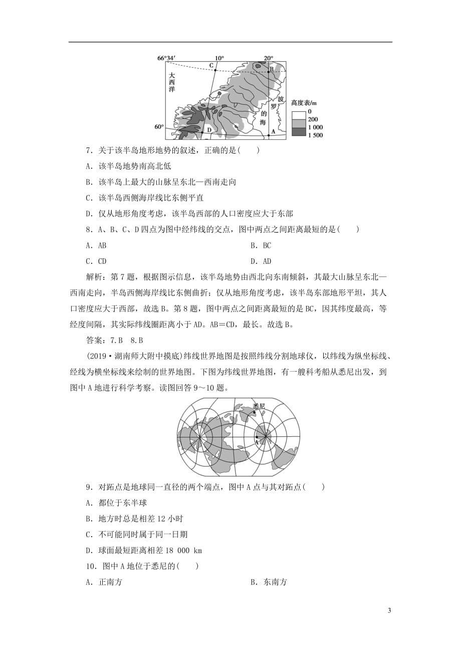 2020版高考地理新探究大一轮复习 第1讲 地球与地图检测试题（含解析）新人教版_第3页