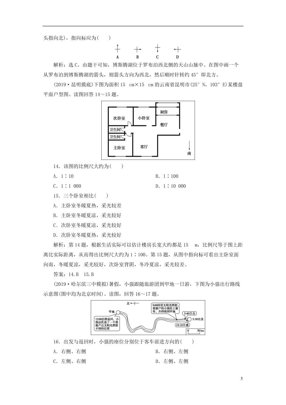 2020版高考地理新探究大一轮复习 第1讲 地球与地图检测试题（含解析）新人教版_第5页