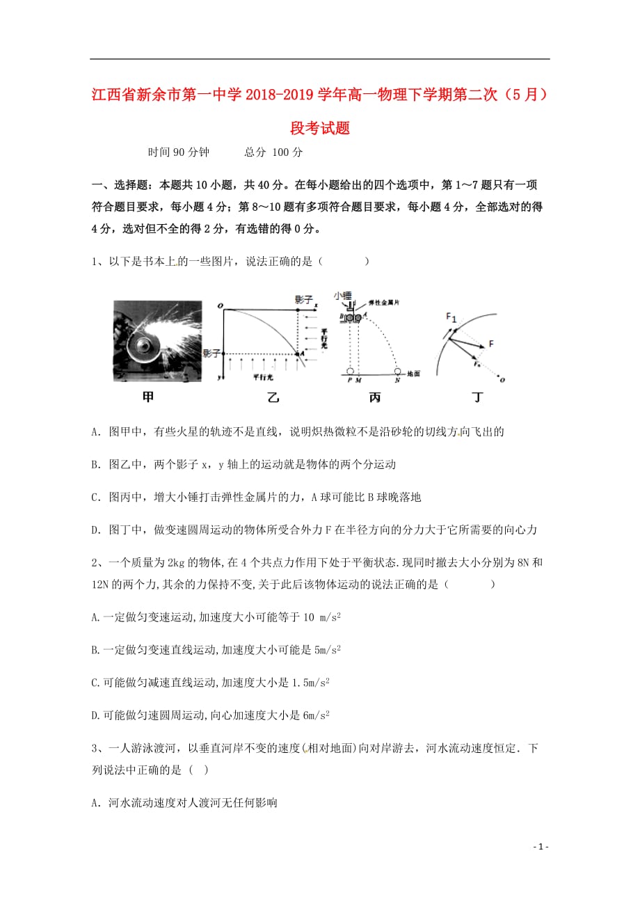 江西省2018-2019学年高一物理下学期第二次（5月）段考试题_第1页