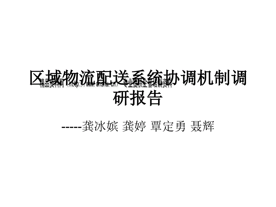 区域物流配送系统协调机制调研报告样本.ppt_第1页