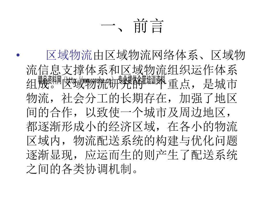 区域物流配送系统协调机制调研报告样本.ppt_第2页