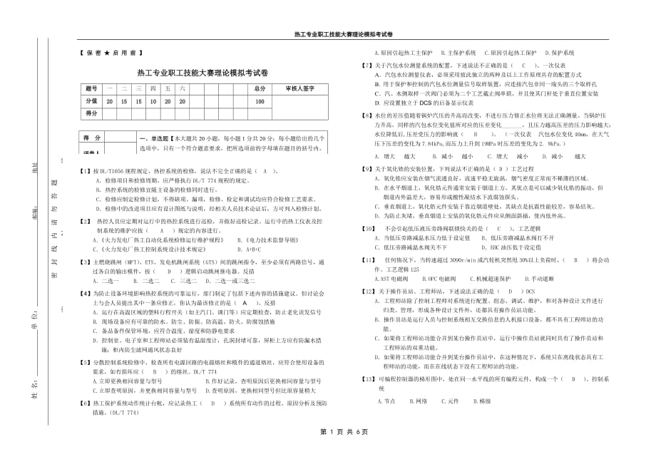 热工专业职工技能大赛理论考试模拟卷_第1页