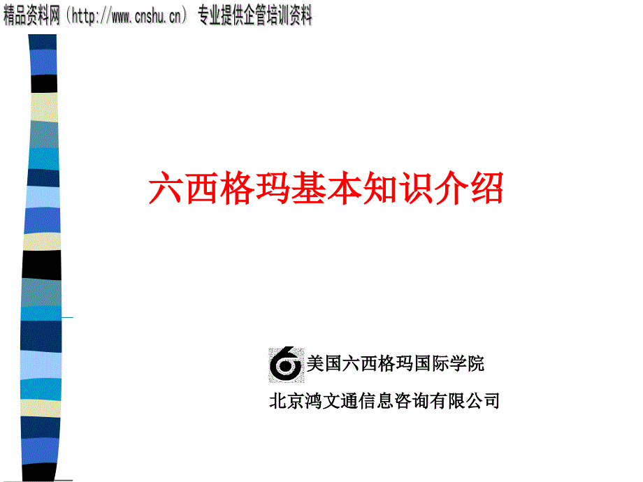 某咨询公司六西格玛基本知识介绍.ppt_第1页